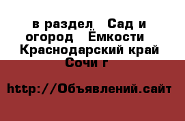  в раздел : Сад и огород » Ёмкости . Краснодарский край,Сочи г.